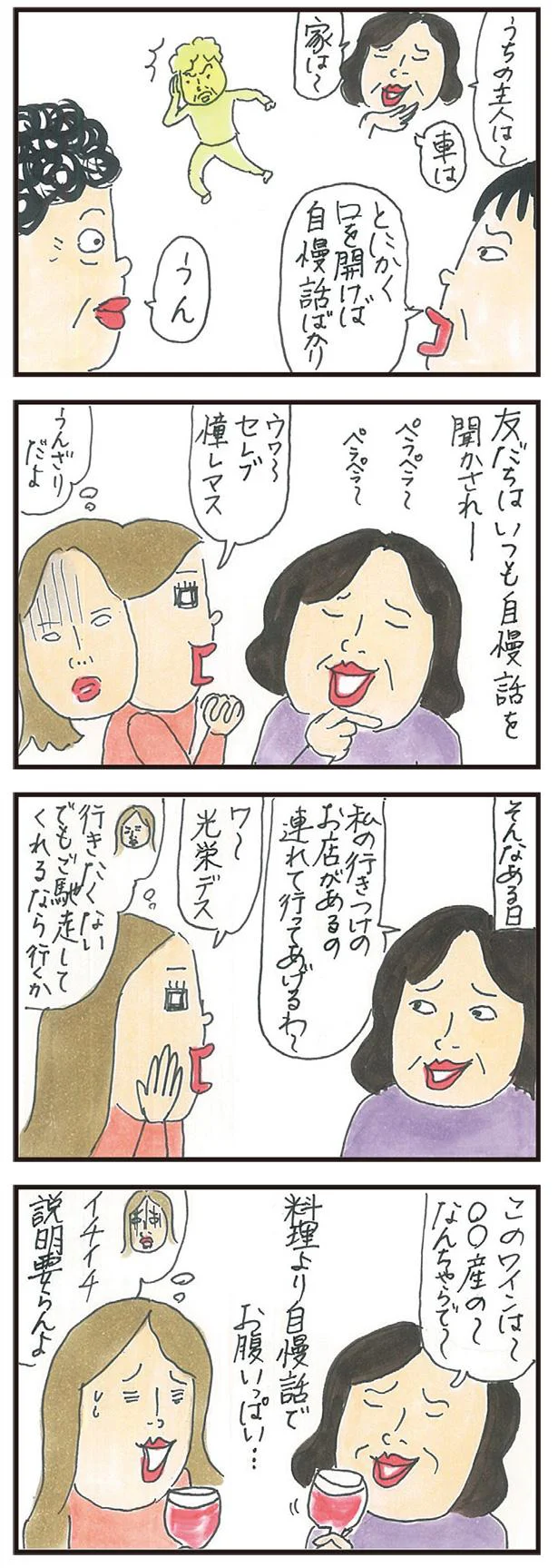 料理より自慢話でお腹いっぱい…