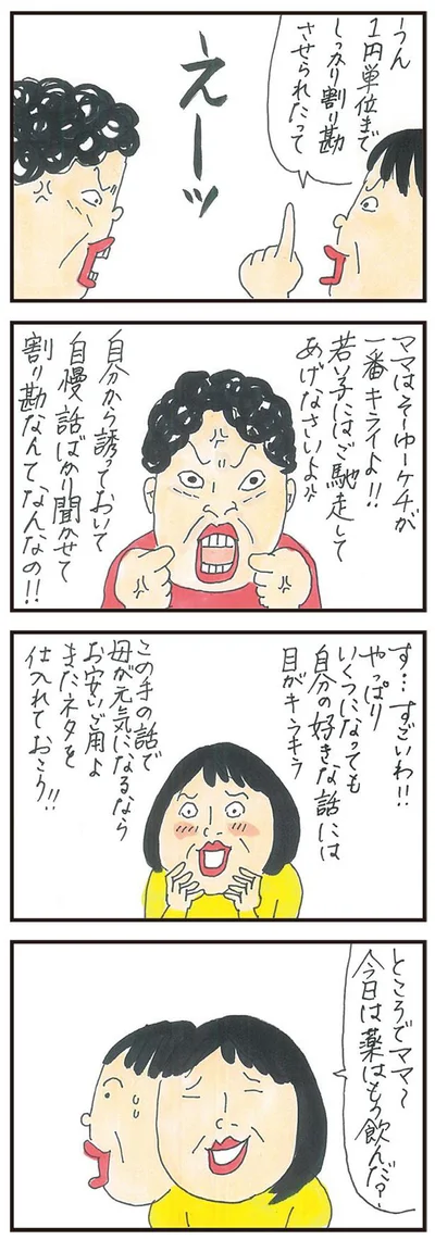 この手の話で母が元気になるならお安いご用よ！