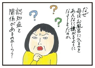 なぜ母はお風呂嫌いになってしまったんだろう？