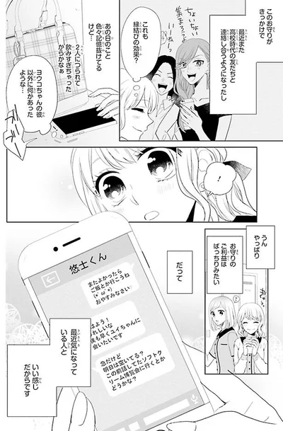 お守りのご利益はばっちりみたい