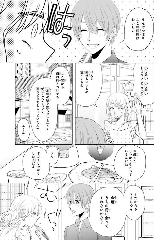 今度うちの母に会ってくれないかな？