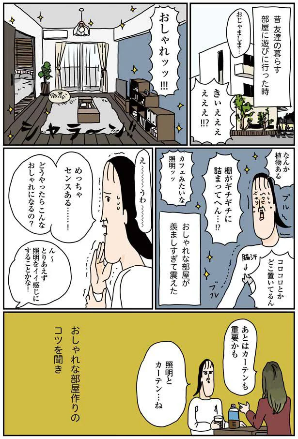 おしゃれな部屋作りのコツを聞く