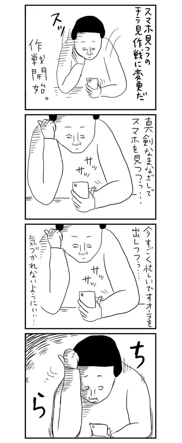 気づかれないように見たい