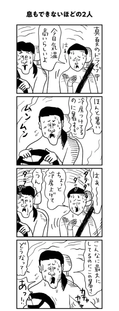 冷房つけてるのに暑すぎ…ん？