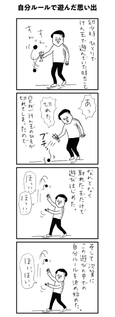 【画像を見る】自分ルールで遊んだ思い出