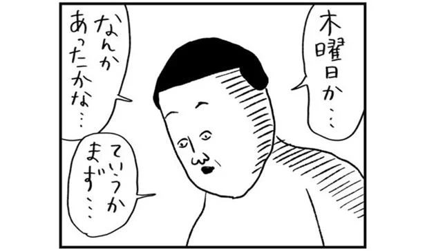 木曜か…木曜って…？