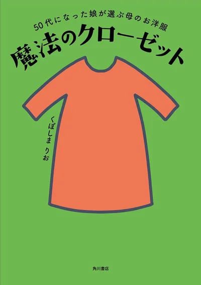 「魔女の宅急便」の著者・角野栄子の美の秘密を大公開『50代になった娘が選ぶ母のお洋服 魔法のクローゼット』