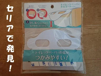 【セリア】の「トイレットペーパーホルダーカバー」ならペーパーの端っこがすぐに見つかる！