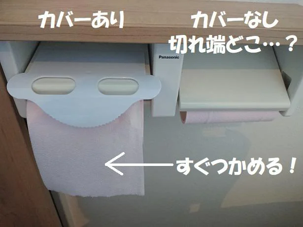 トイレットペーパーの端が一目瞭然！