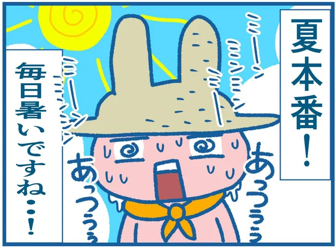 毎日暑い…夏本番!