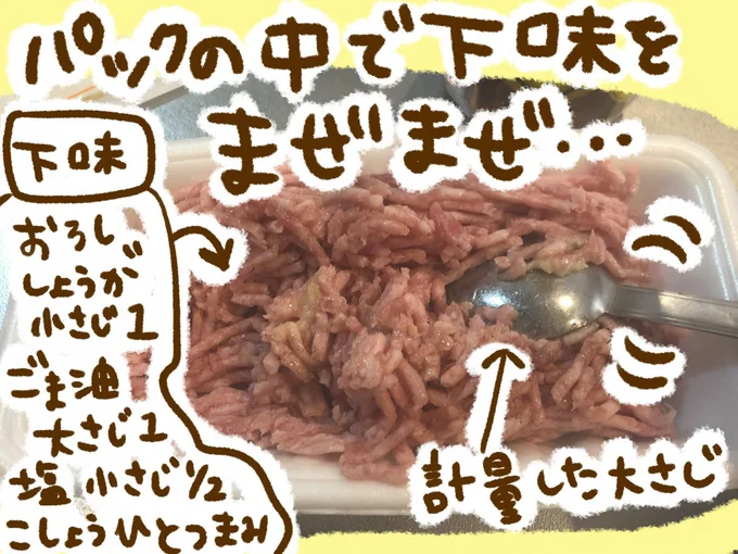 ひき肉はパックの中で、下味を加えて混ぜる