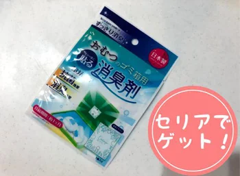 イヤ～な臭いもフタに貼るだけ♪【セリア】「おむつゴミ箱用消臭剤」で夏場の生ごみの臭い対策！