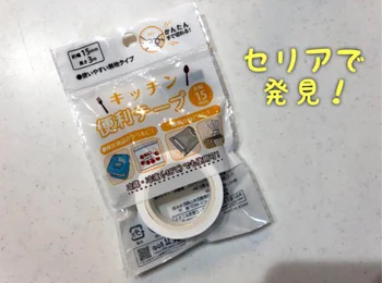 いろいろ使えるセリアのキッチン便利テープ