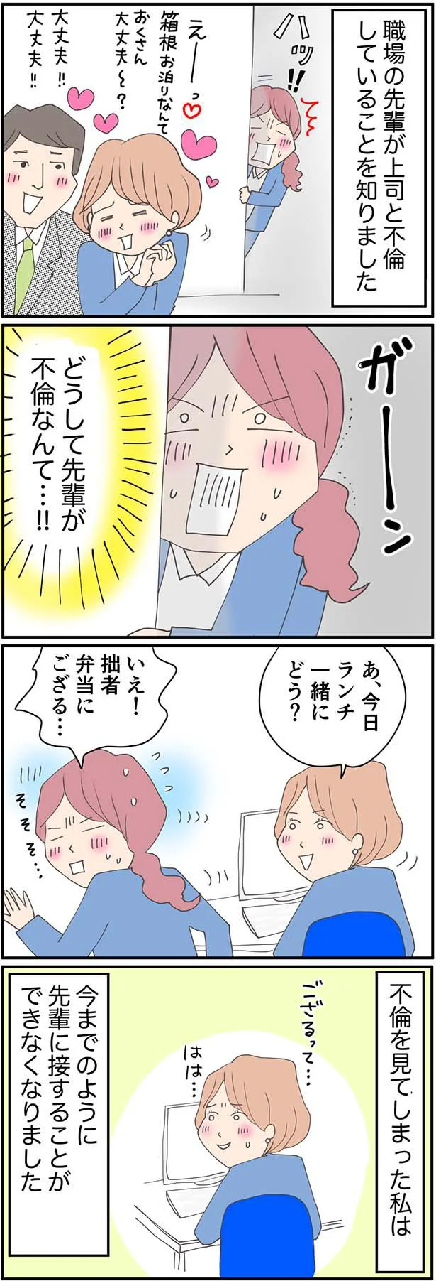 先輩と上司の不倫を知ってしまった私は…