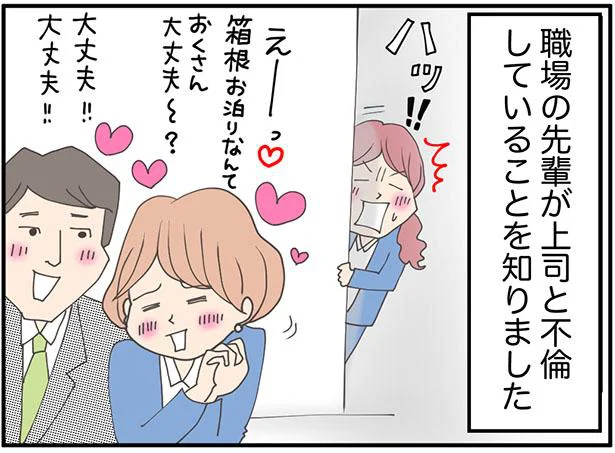 信じられない…！会社の先輩が上司と不倫していることを知り、どうしたらいいかわかりません【私、悩んでます】