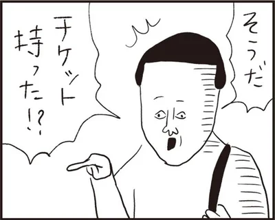 チケット持った！？