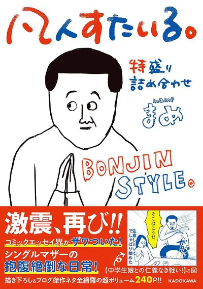 笑いすぎで閲覧注意!凡人が生み出す非凡な日常『凡人すたいる。 特盛り詰め合わせ』