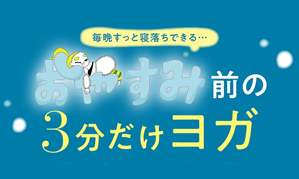眠る直前の極めつき!寝つきがよくなる「おやすみヨガ」安眠を誘うポーズ