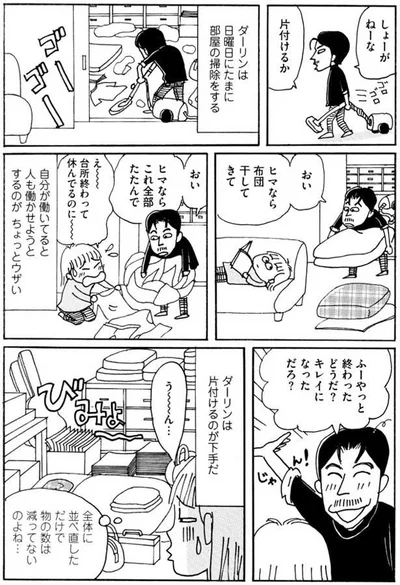 ダーリンは片づけるのが下手だ