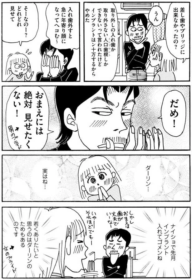 若くありたいと思うのはダーリンのためもあるのです