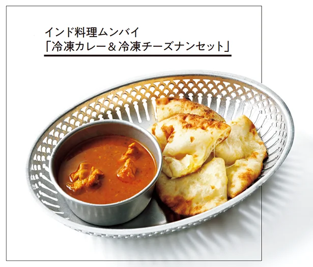 チーズがとろけるナンでカレーのおいしさもアップ!インド料理ムンバイ「冷凍カレー& 冷凍チーズナンセット」