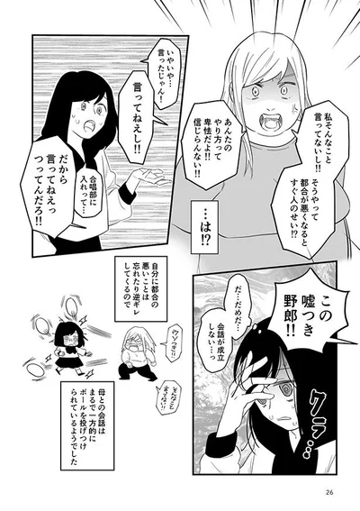 母との会話はまるで一方的にボールを投げつけられているようでした