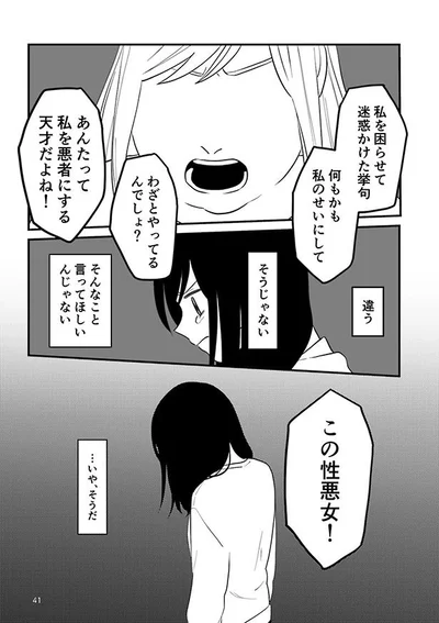 この性悪女！