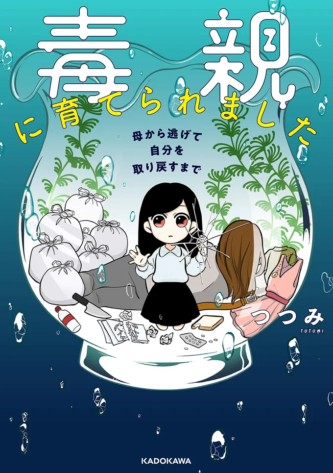 Instagramで話題の「毒親に育てられました」待望のコミック化『毒親に育てられました　母から逃げて自分を取り戻すまで』