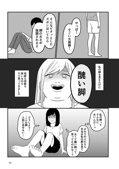 まわりの人たちも本当は私の脚を見て