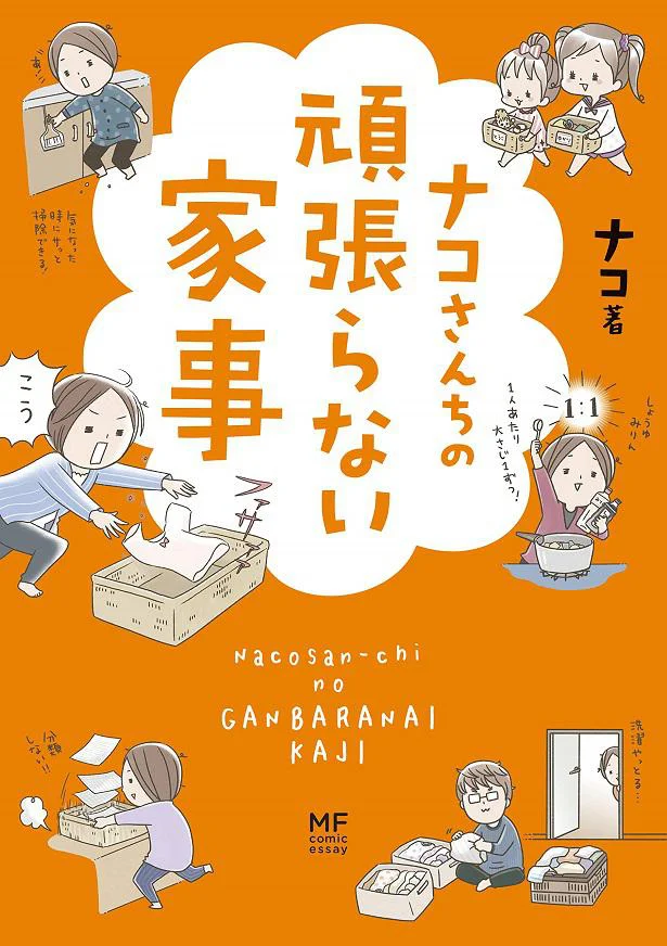 今すぐ実践できる家事時短術が満載！　毎日へとへとな人にこそ読んでほしい『ナコさんちの頑張らない家事』