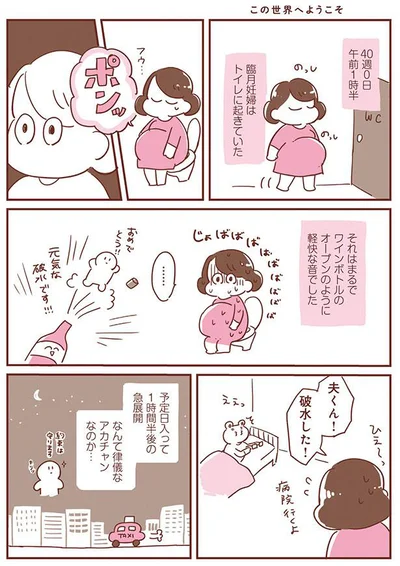 破水した！