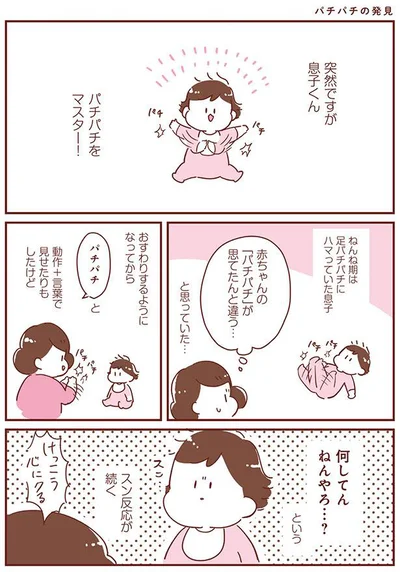 【画像を見る】パチパチをマスター！