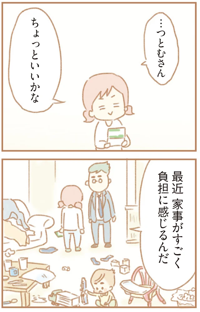 最近家事がすごく負担に感じるんだ