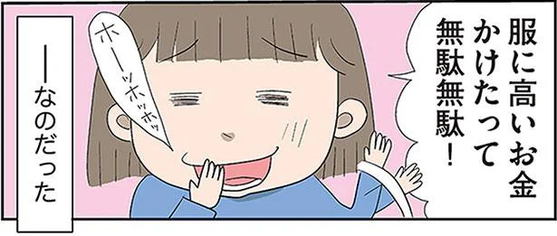 服に高いお金かけたって無駄無駄!