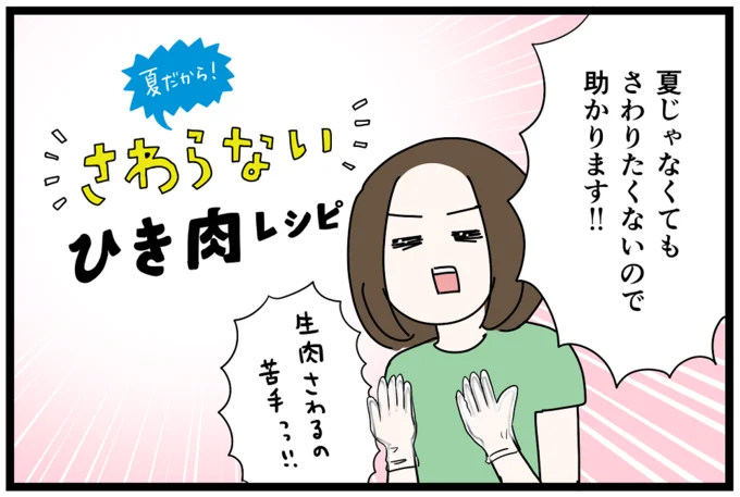 生肉などさわるのが苦手な私にぴったり”さわらない ひき肉レシピ”