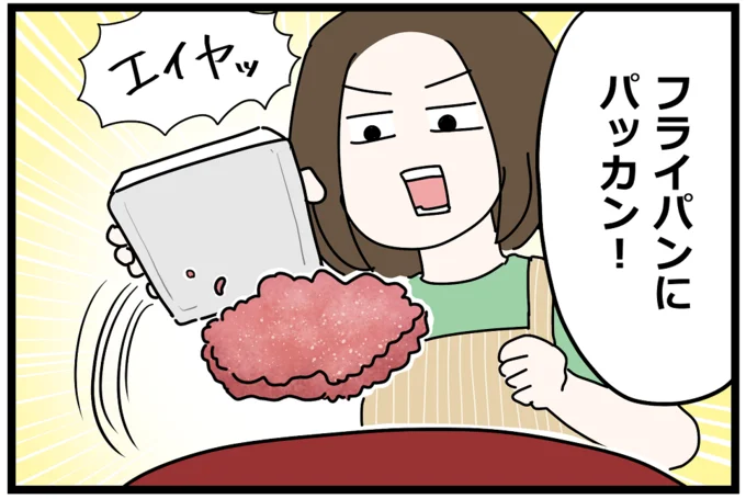 フライパンにパッカン!