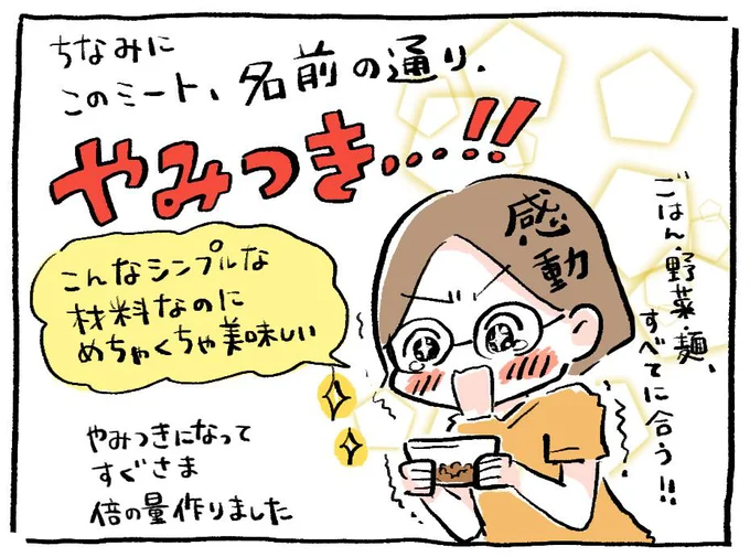 名前のとおり、やみつき…！！