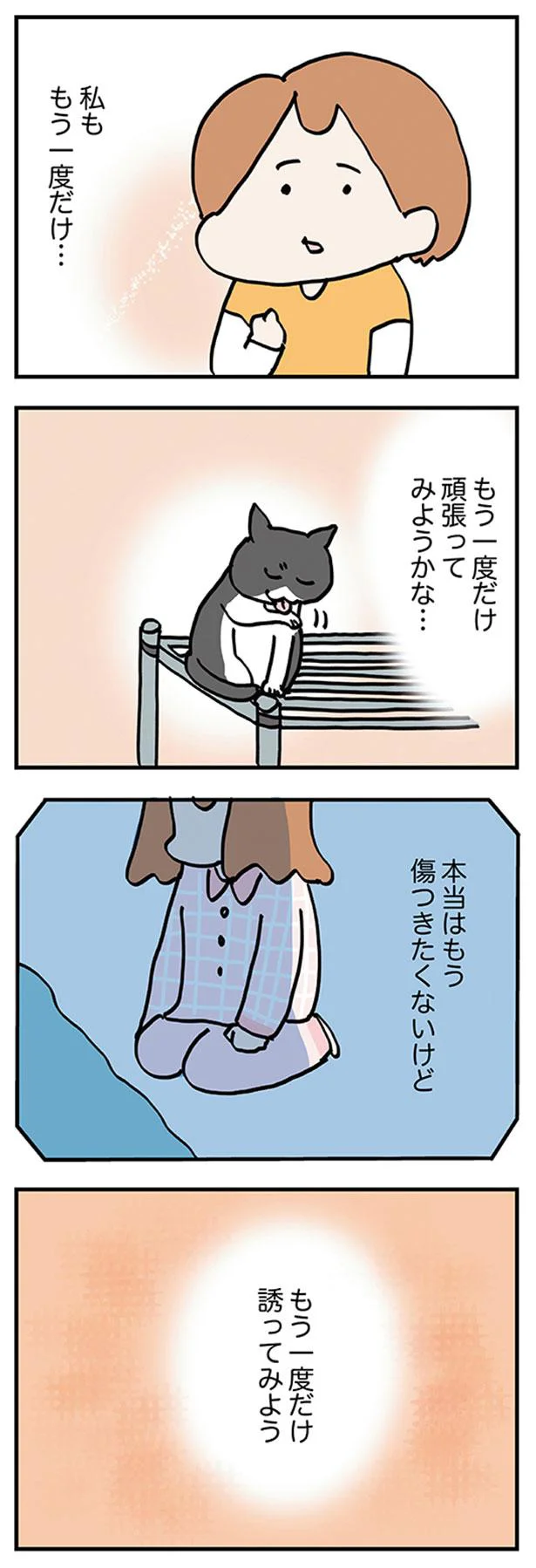 もう一度だけ頑張ってみようかな