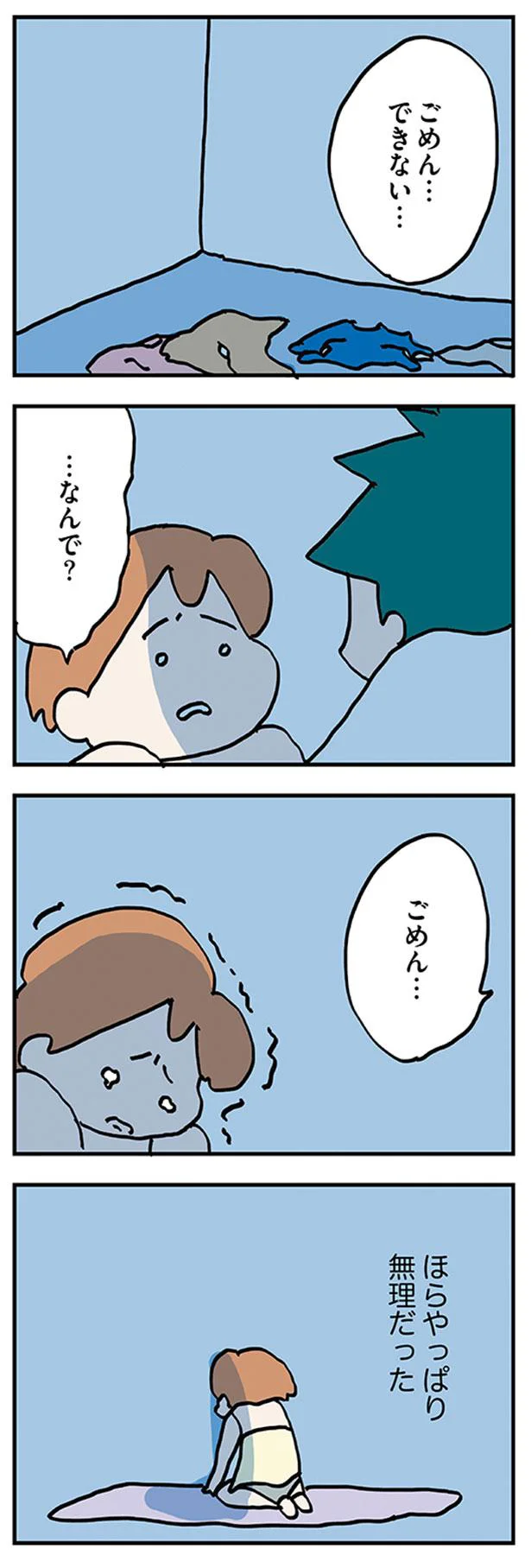 「ごめん、できない…」