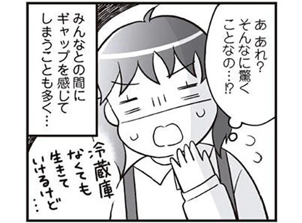 そんなに驚くことなの!? みんなとの間にギャップを感じ始めて