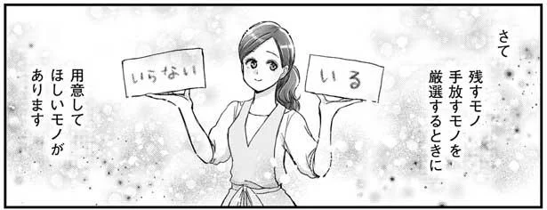 捨てるモノを迷ったら、本当に必要なモノかを考える！／たった1つの場所を片づければ一生散らからない（5）