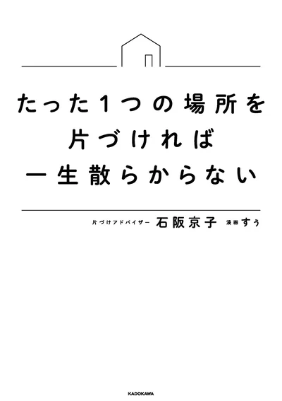 『たった1つの場所を片づければ一生散らからない』