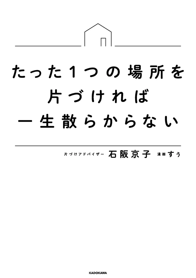 『たった1つの場所を片づければ一生散らからない』