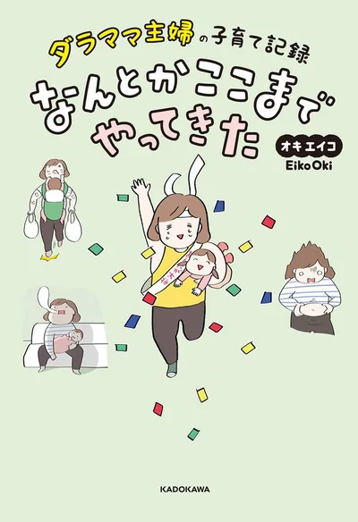 産後の変化や子育てあるあるを、赤裸々につづった育児コミックエッセイ『ダラママ主婦の子育て記録 なんとかここまでやってきた』