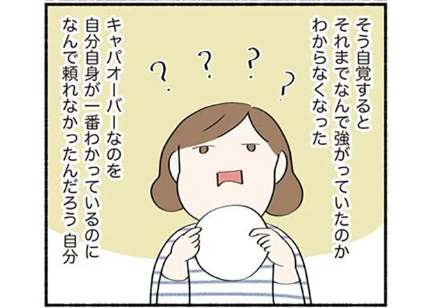 キャパオーバーなのにどうして頼れなかったんだろう？