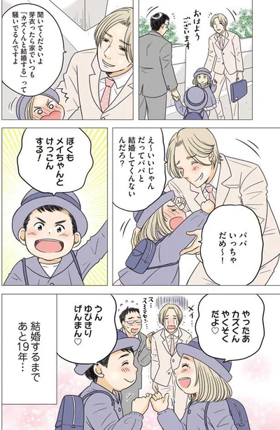 結婚するまであと19年