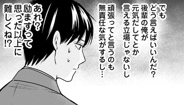 励ますって思った以上に難しくね!?