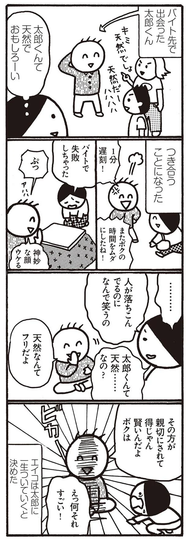 天然なんてフリだよ