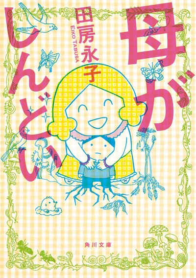 「わたしの人生は、お母さんのものじゃない！」毒親との戦いを描きベストセラーとなった『母がしんどい』