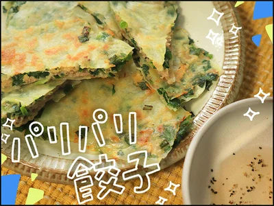 パリパリ餃子出来上がり！